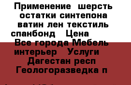 Применение: шерсть,остатки синтепона,ватин,лен,текстиль,спанбонд › Цена ­ 100 - Все города Мебель, интерьер » Услуги   . Дагестан респ.,Геологоразведка п.